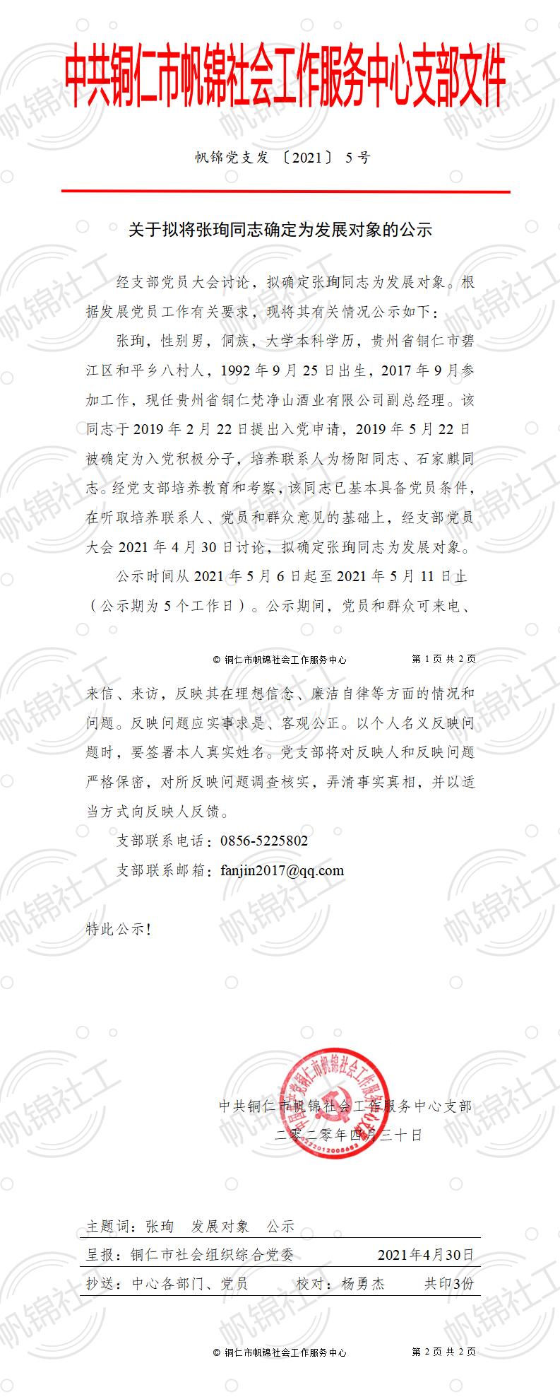 帆锦党支发【2021】5号文件.jpg