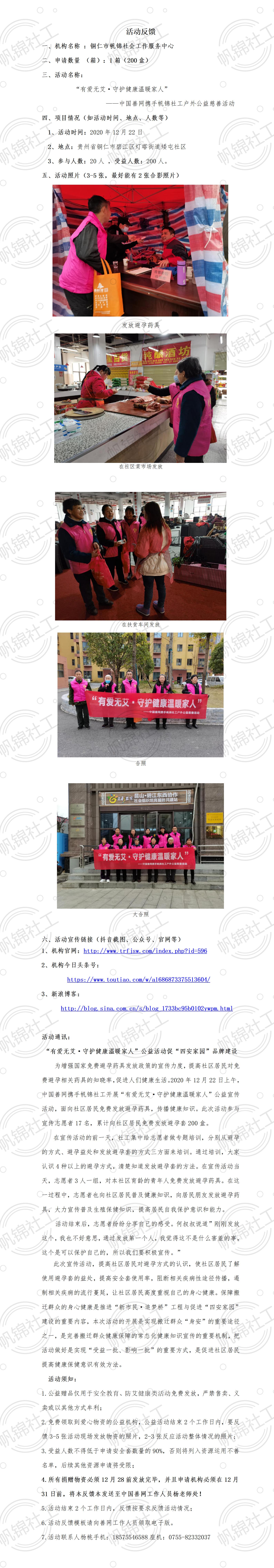 捐赠物资发放活动信息反馈（爱丽丝安全套）--铜仁市帆锦社会工作服务中心.jpg