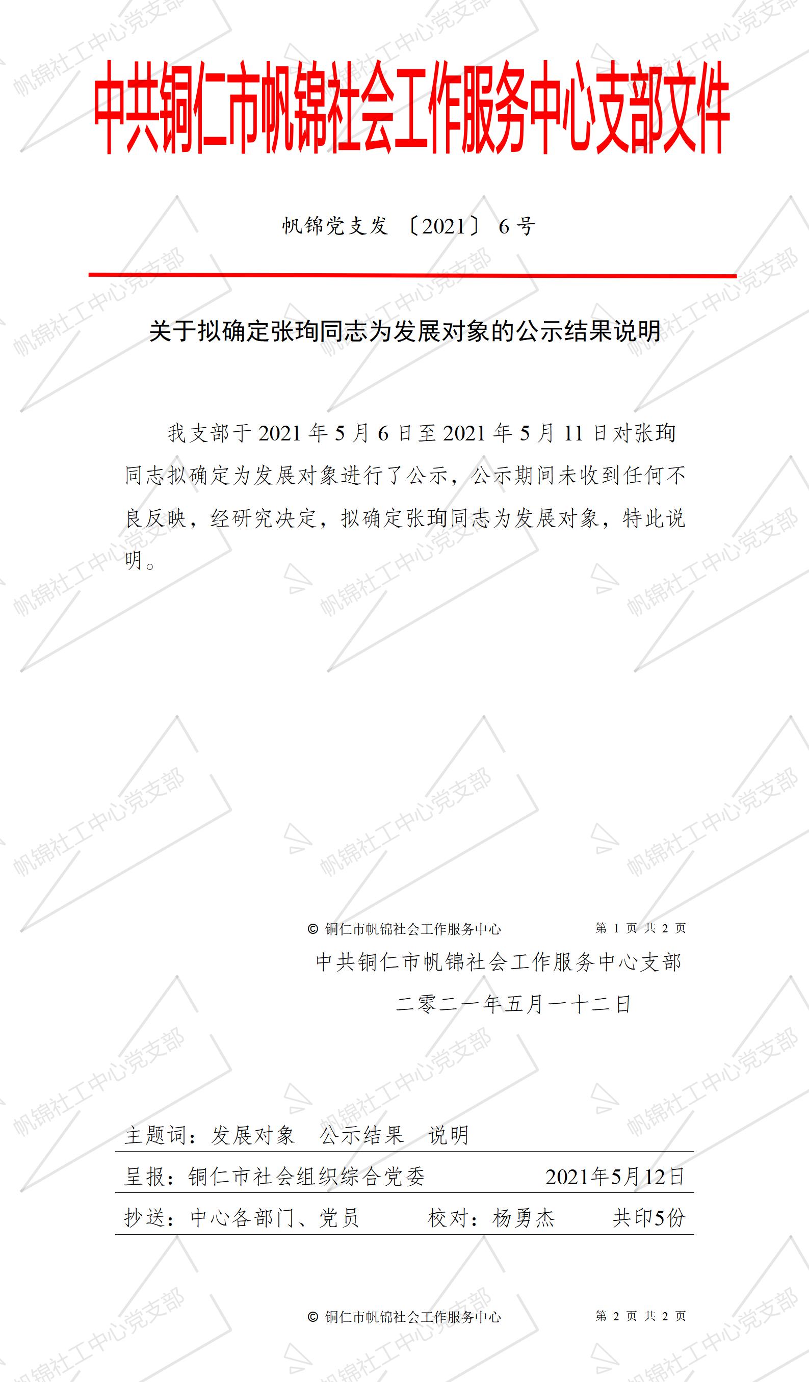 帆锦党支发【2021】6号文件.jpg
