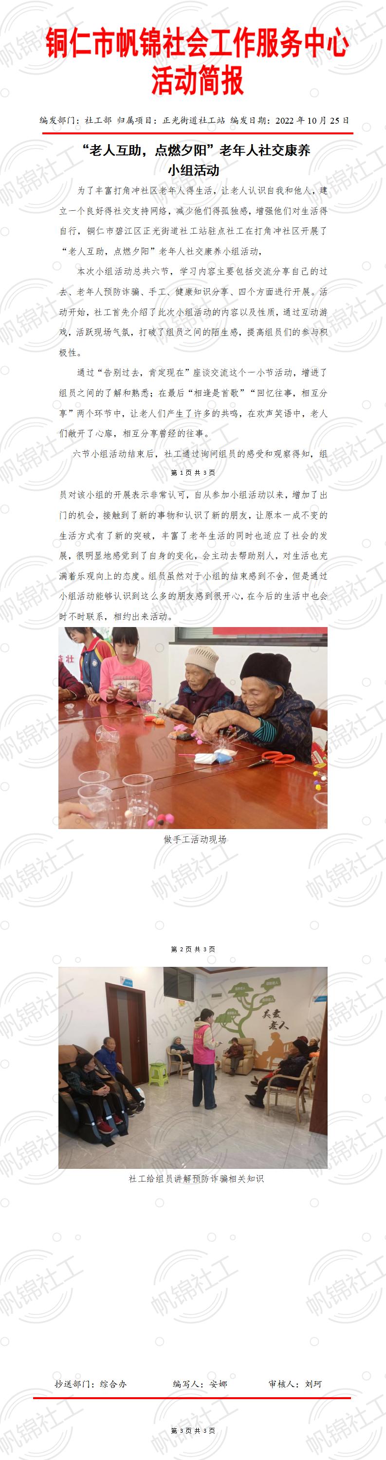 20221025“老人互助，点燃夕阳”老年人社交康乐小组活动简报_01.jpg