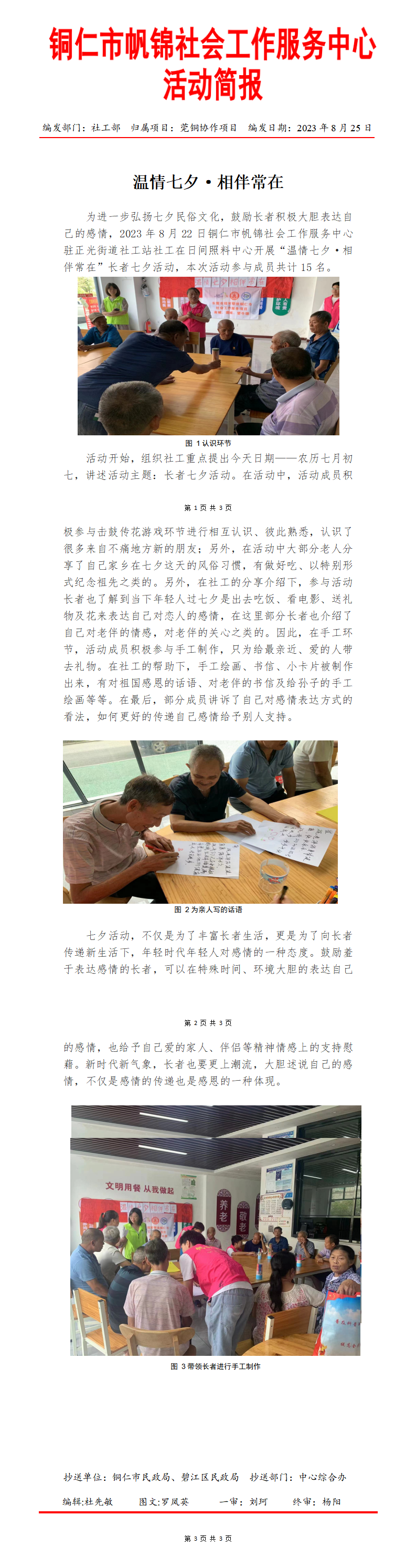 20230822温情七夕,相伴常在简报(1)_01.png