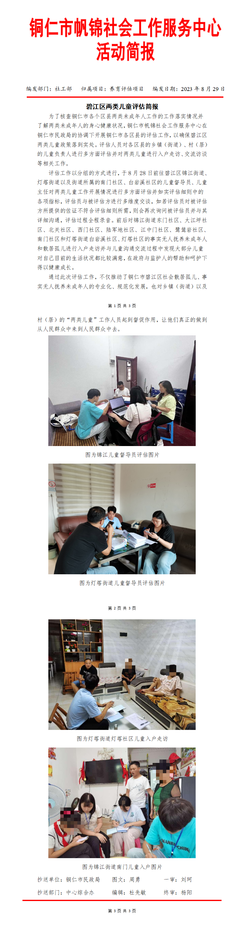 20230828碧江区两类儿童养育情况乡镇（街道）及村（居）评估简报_01.png