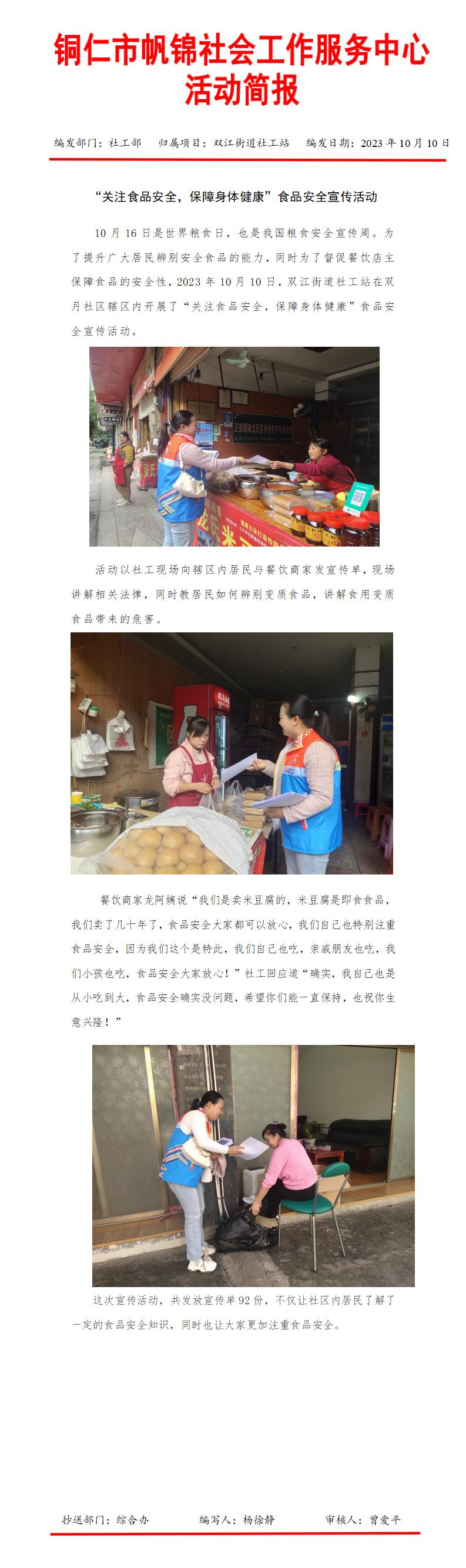 2023.10.11“关注食品安全，保障身体健康“食品安全宣传活动简报_01.jpg